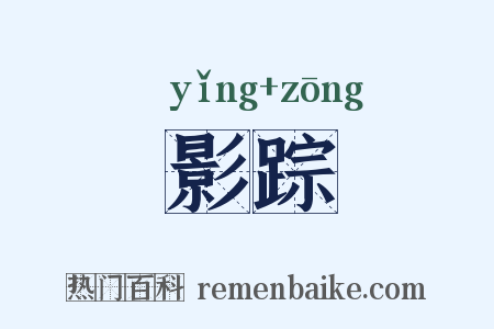 影踪是什么意思的图片